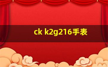 ck k2g216手表